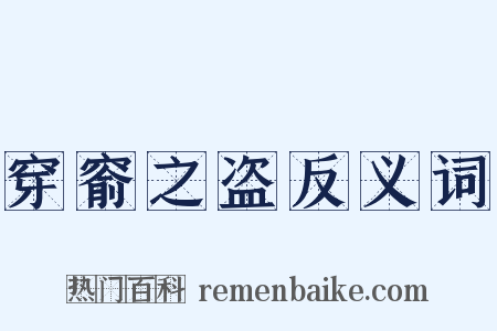 穿窬之盗反义词是什么意思的图片